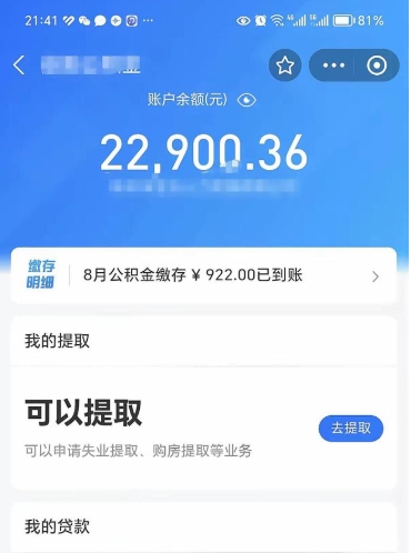 东平公积金帮取费用（取公积金收手续费吗）